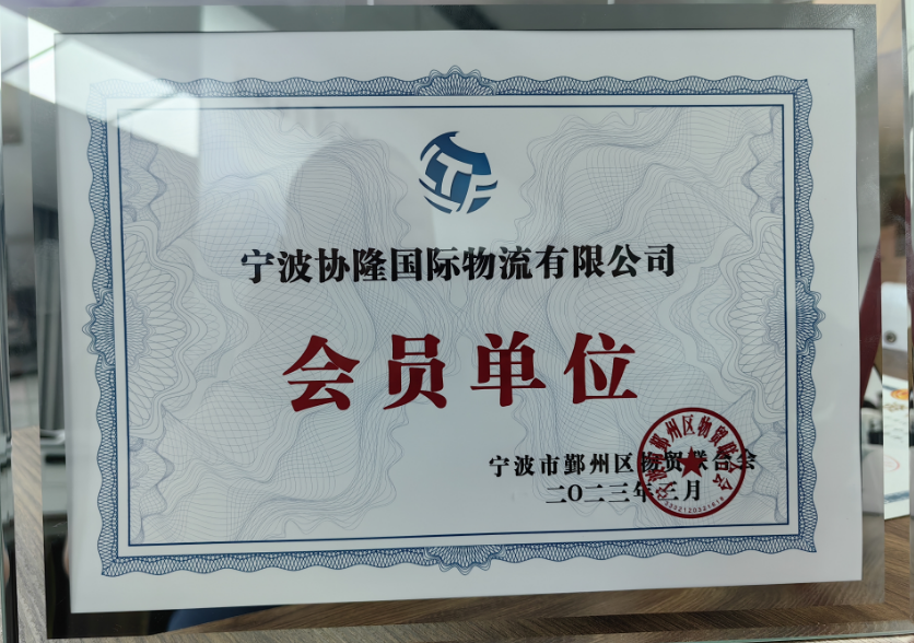 NINGBO XIELONG INTERNATIONAL LOGISTICS CO.,LTDThe Federation of Trade i