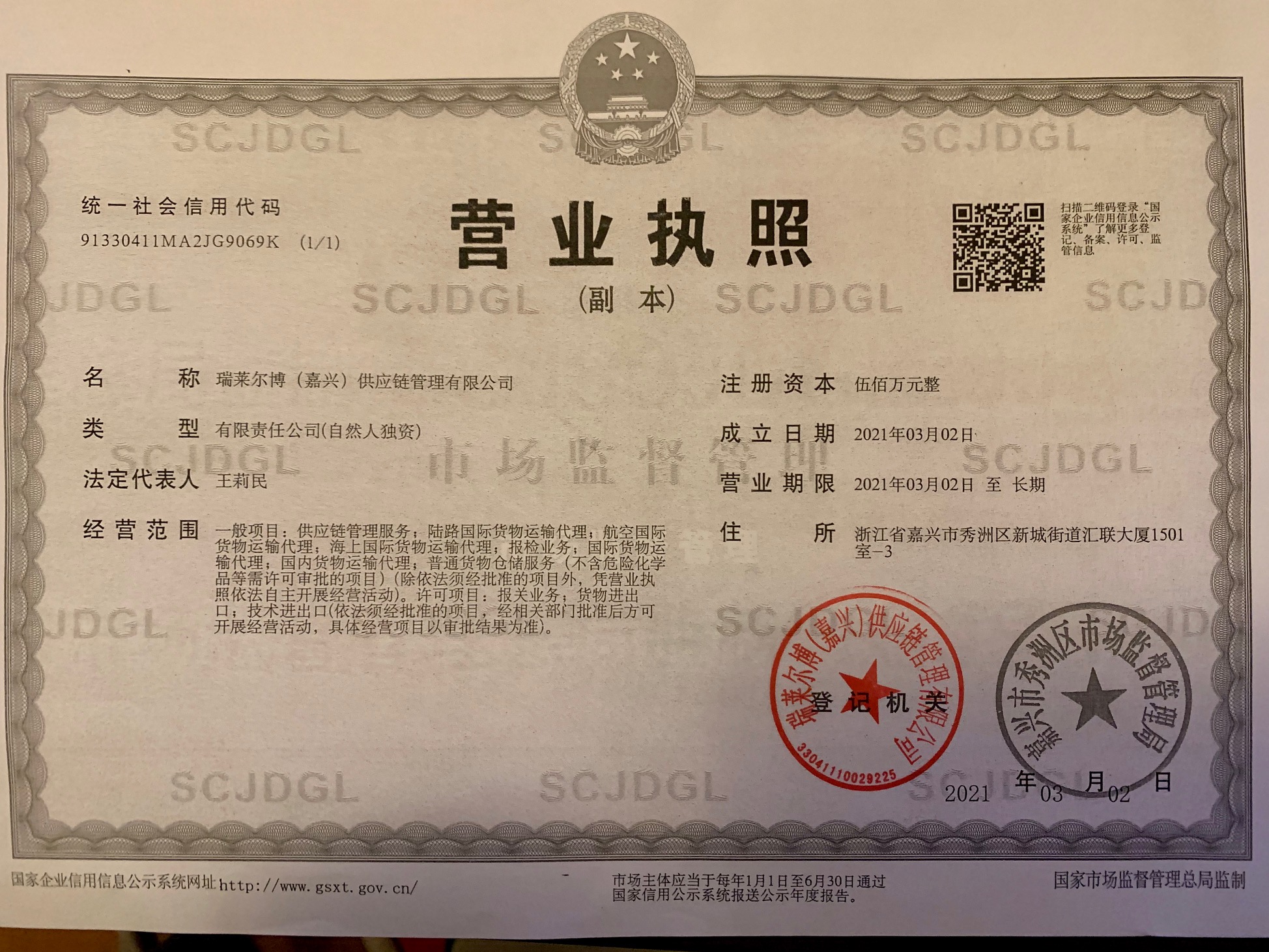 Reliable Supply Chain Management (Jiaxing) Co.,LtdBiz license