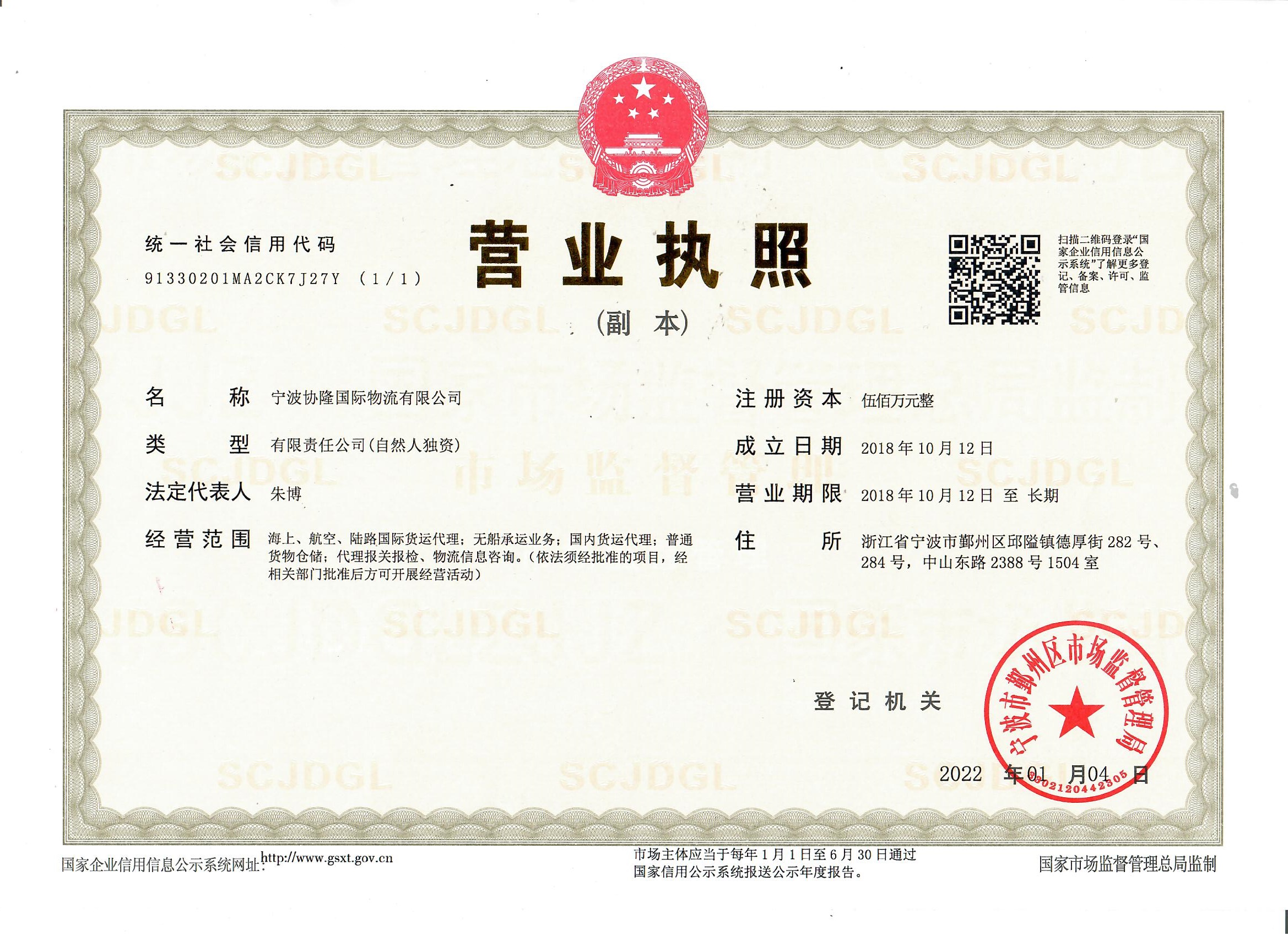 NINGBO XIELONG INTERNATIONAL LOGISTICS CO.,LTDbusiness licence