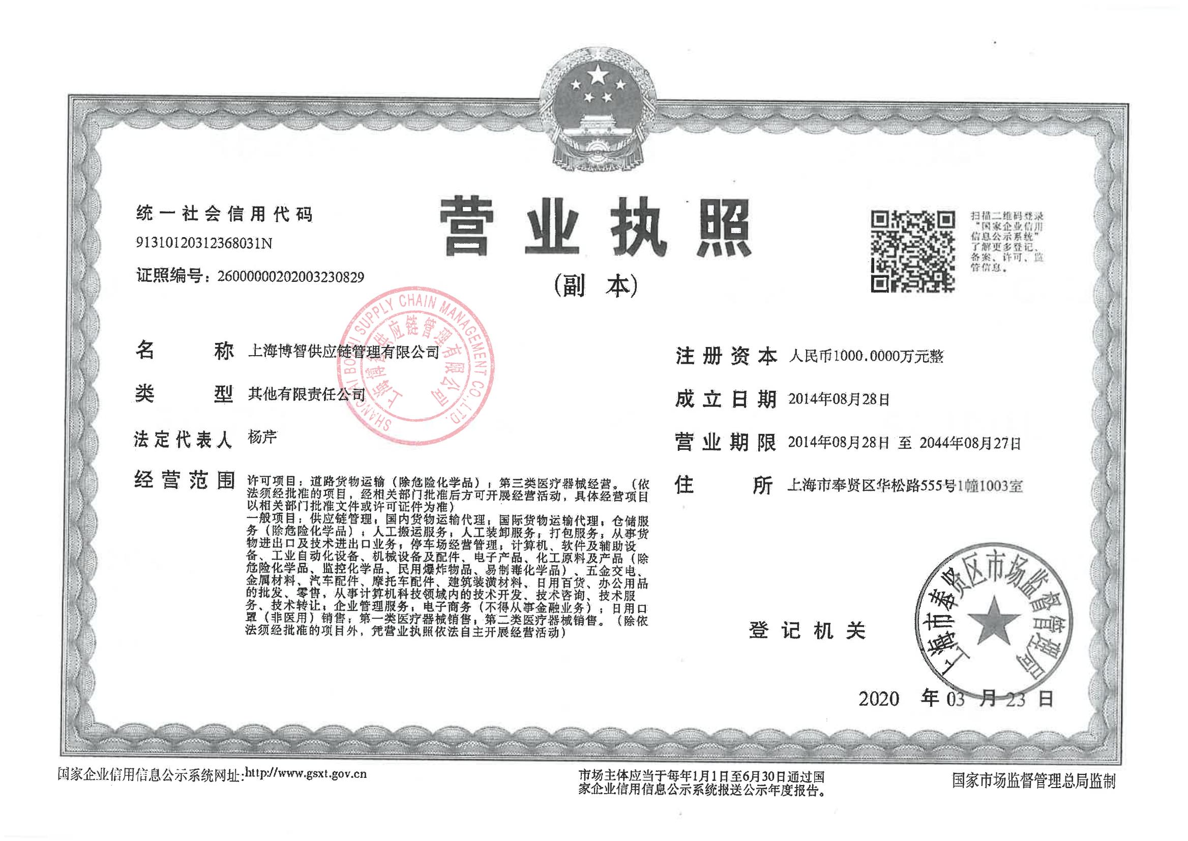 Shanghai Bozhi Supply Chain Management Co.,LTDBusiniess License