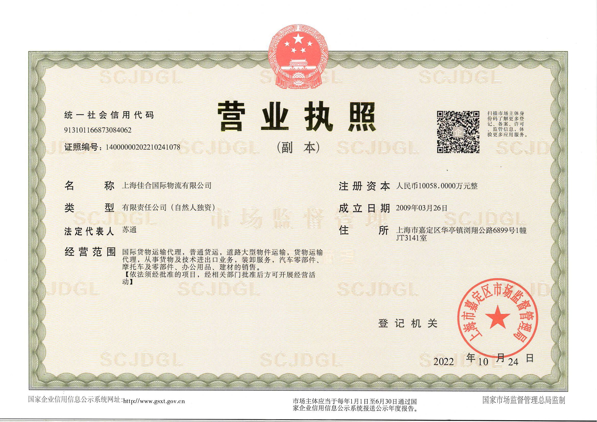 Shanghai Jiahe International Logistics Co., LtdBusiness license