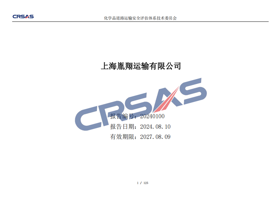 SHANGHAI HZD INTERNATIONAL LOGISTICS CO.,LTD.Raod CRSAS Cert.