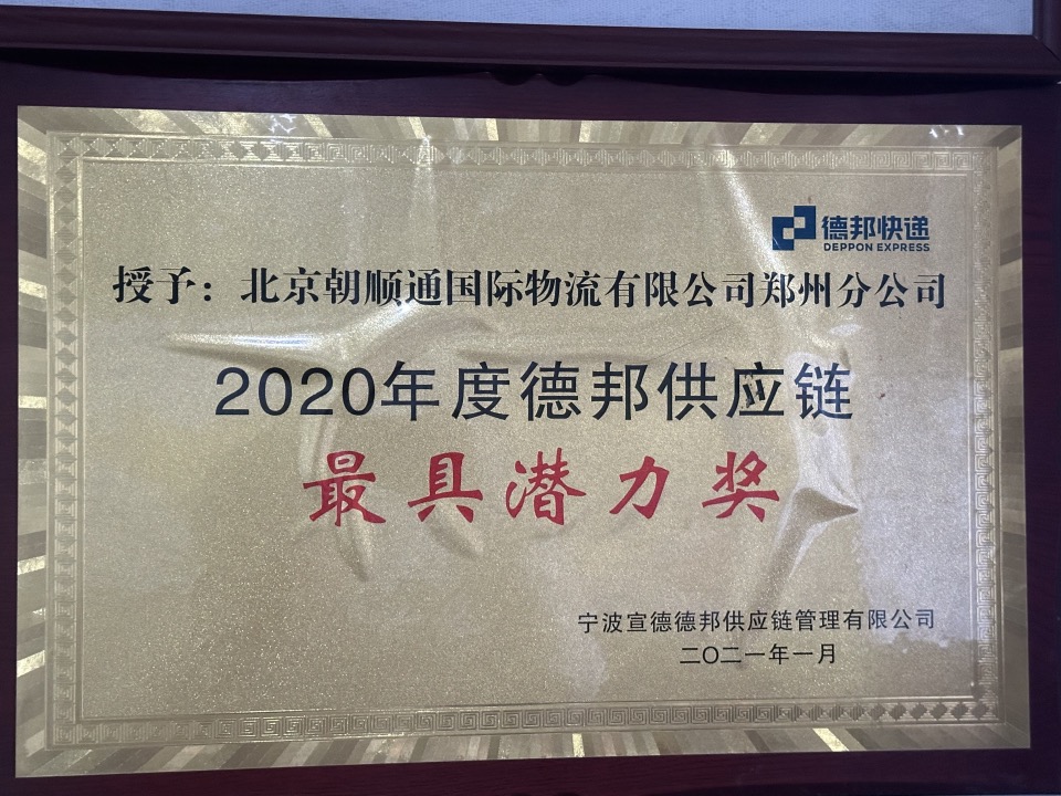Beijing Chaoshuntong International Logistics Co., LtdDEPPON  Express