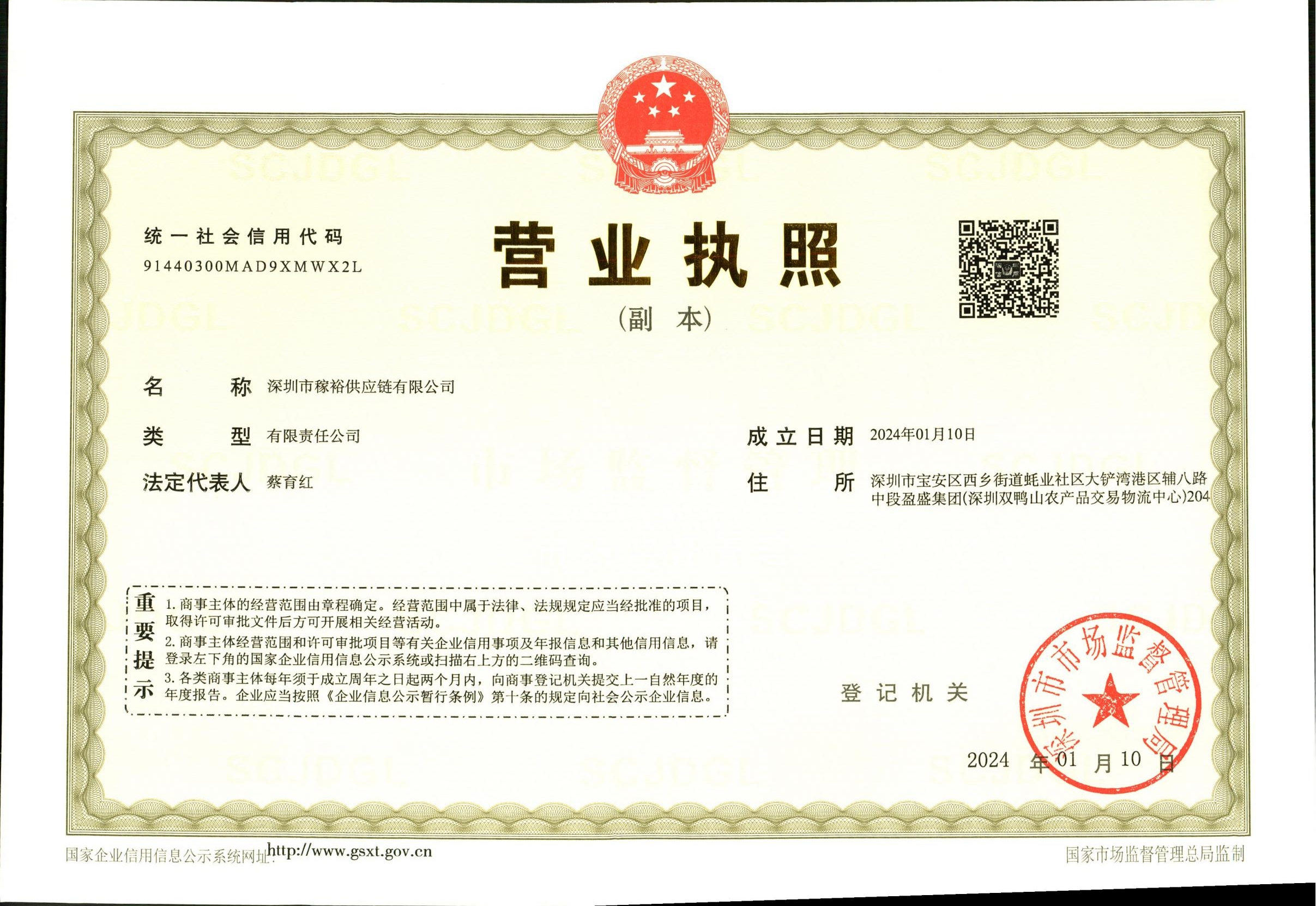 SHENZHEN HARVEST SUPPLY CHAIN CO.,LTDBUSINESS LICENSE