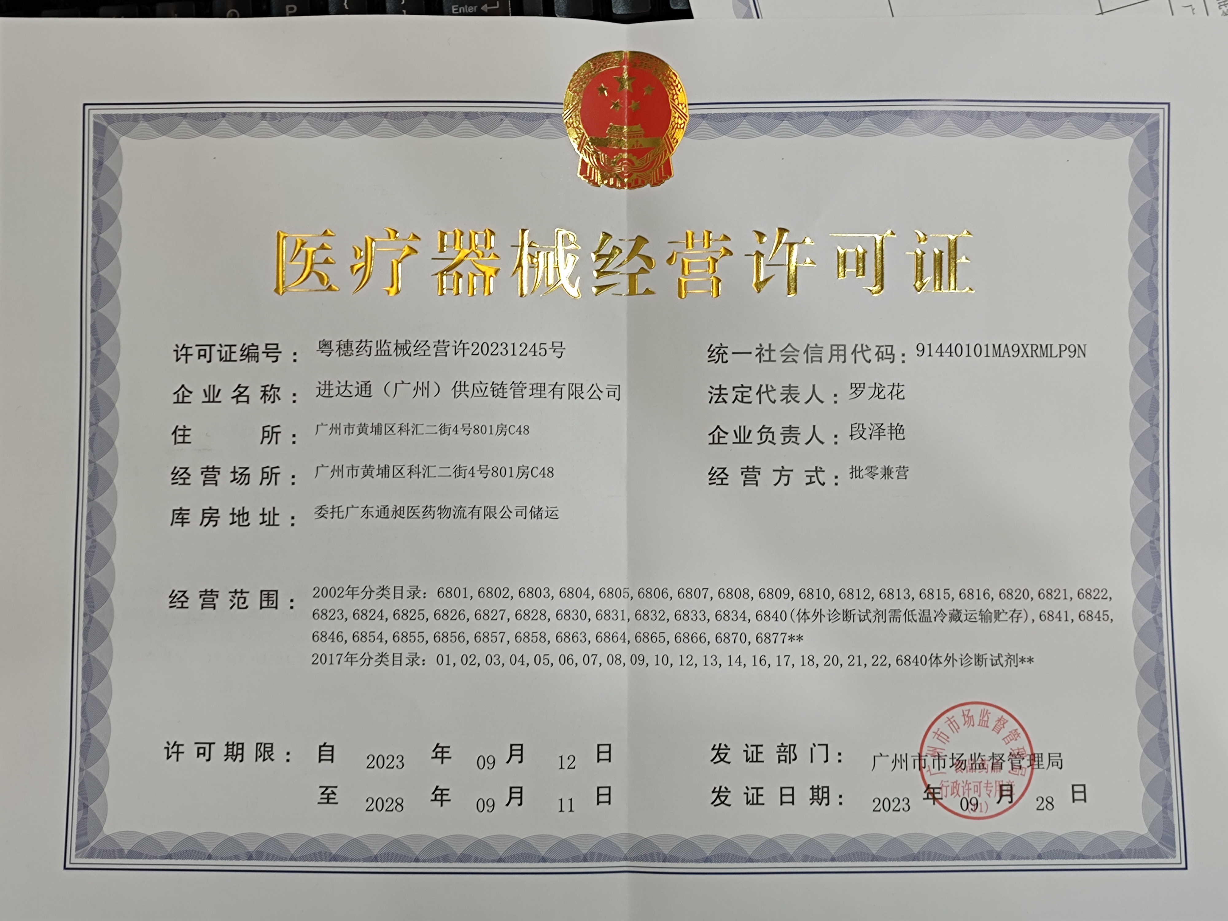 JINDATONG (GUANGZHOU) SUPPLY CHAIN MANAGEMENT CO ., LTDMedical Business License