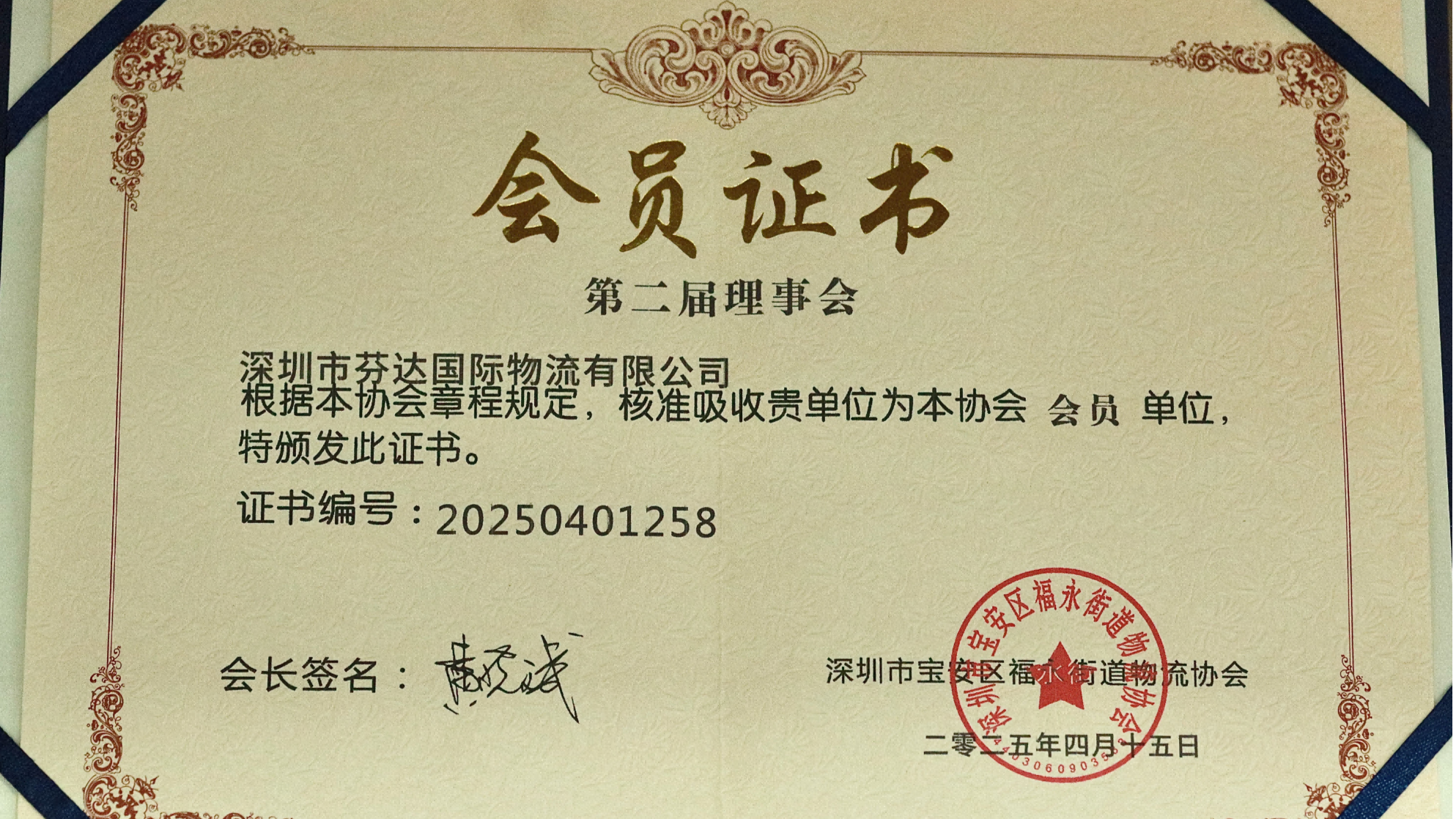 Shenzhen Fenda International Logistics Co., LTD.Certificate of Membership