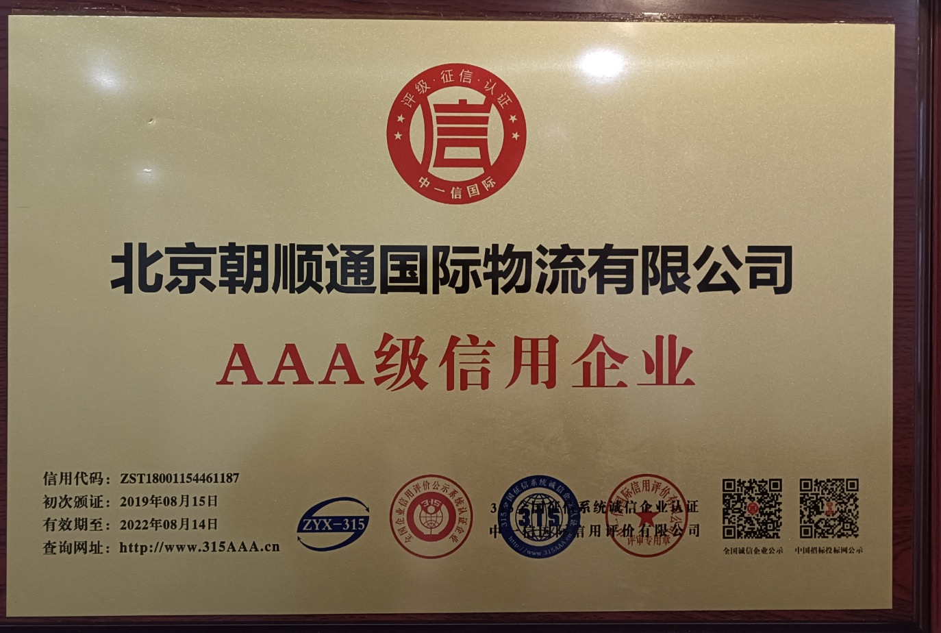 Beijing Chaoshuntong International Logistics Co., Ltd3A-rated Enterprise