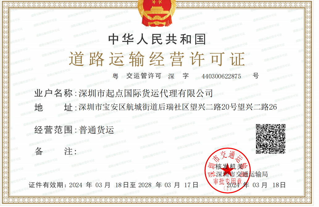 SHENZHEN QIDIAN INTL FREIGHT FORWARDING CO., LTDRoad Operation License