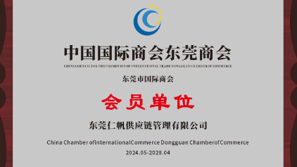 Dongguan Renfan Supply Chain Management Co.,Ltd.Member of Dongguan Chambe