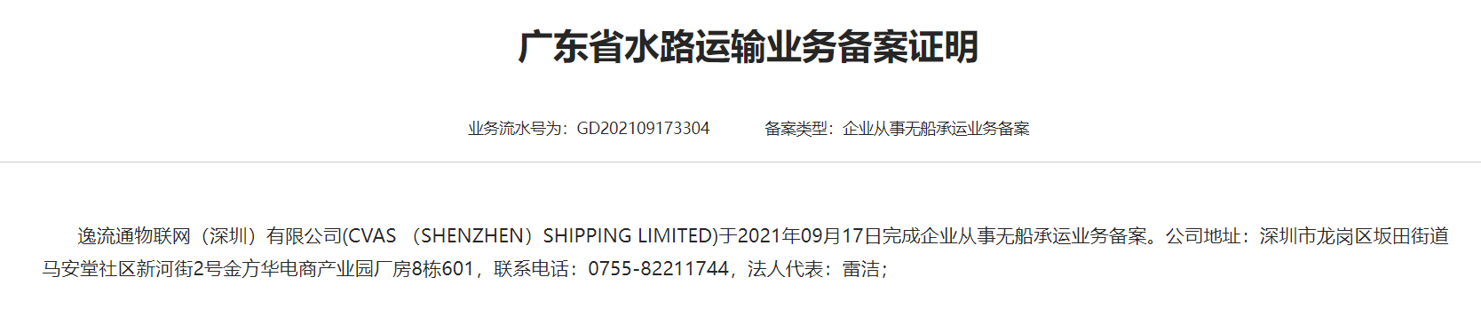 CVAS （SHENZHEN）SHIPPING LIMITEDNOVCC