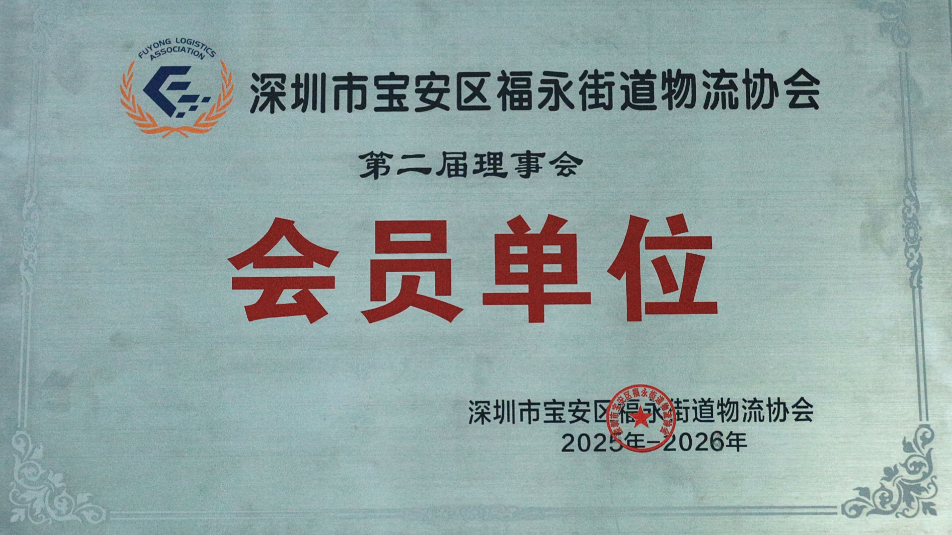 Shenzhen Fenda International Logistics Co., LTD.Certificate of Membership