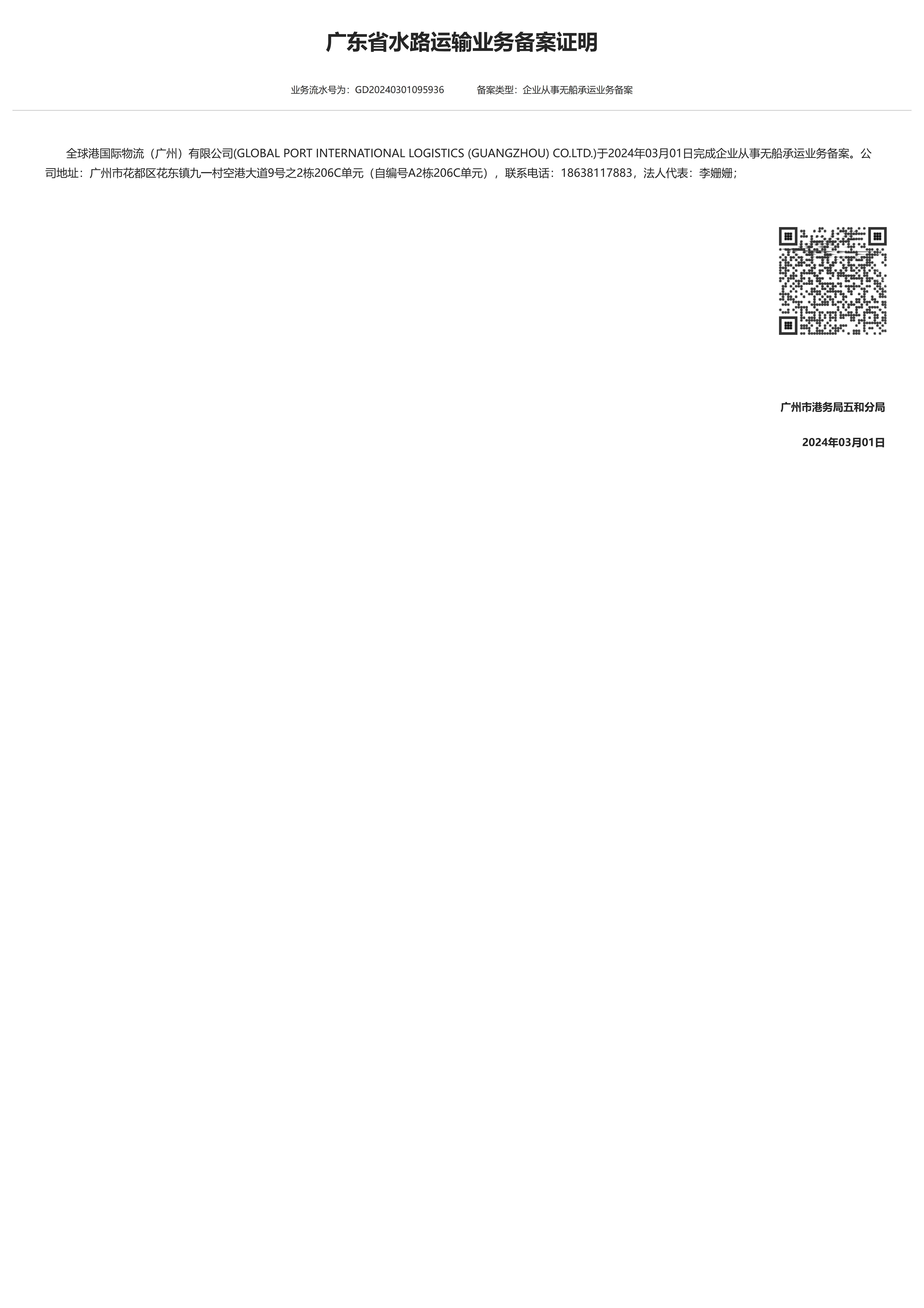 GLOBAL PORT INTERNATIONAL LOGISTICS (GUANGZHOU) CO.LTD.