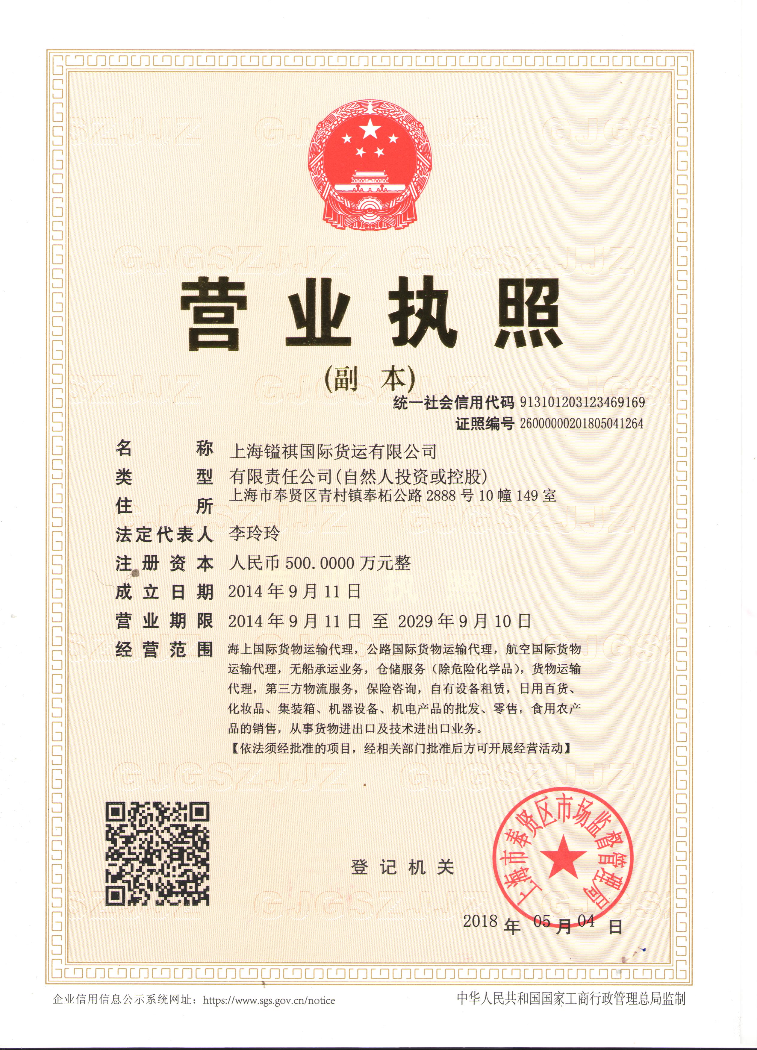 Shanghai EQ International Forwarding Co.,LtdBusiness License