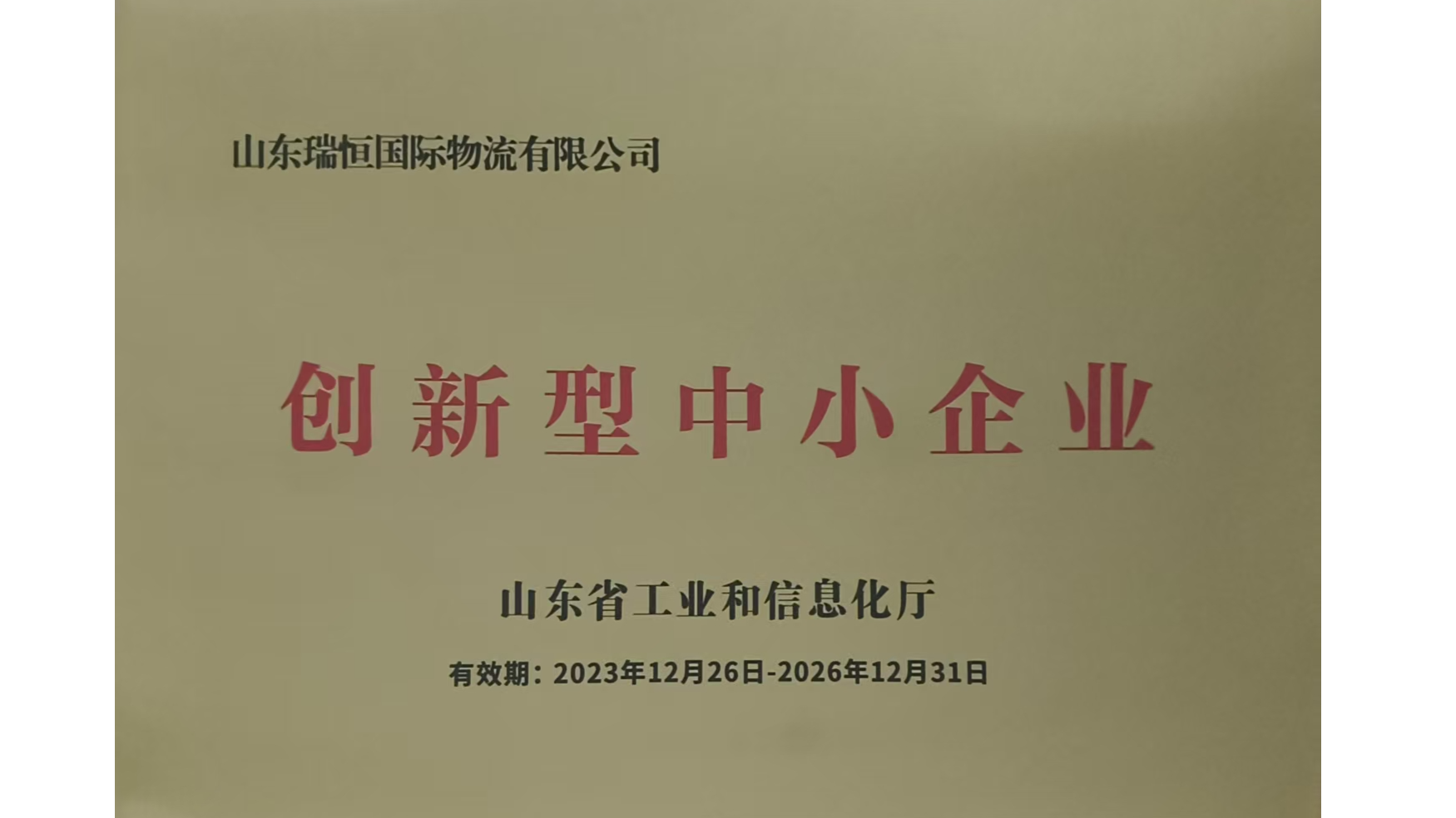 SHANDONG RUIHENG INTERNATIONAL LOGISTICS CO..LTDInnovative SME