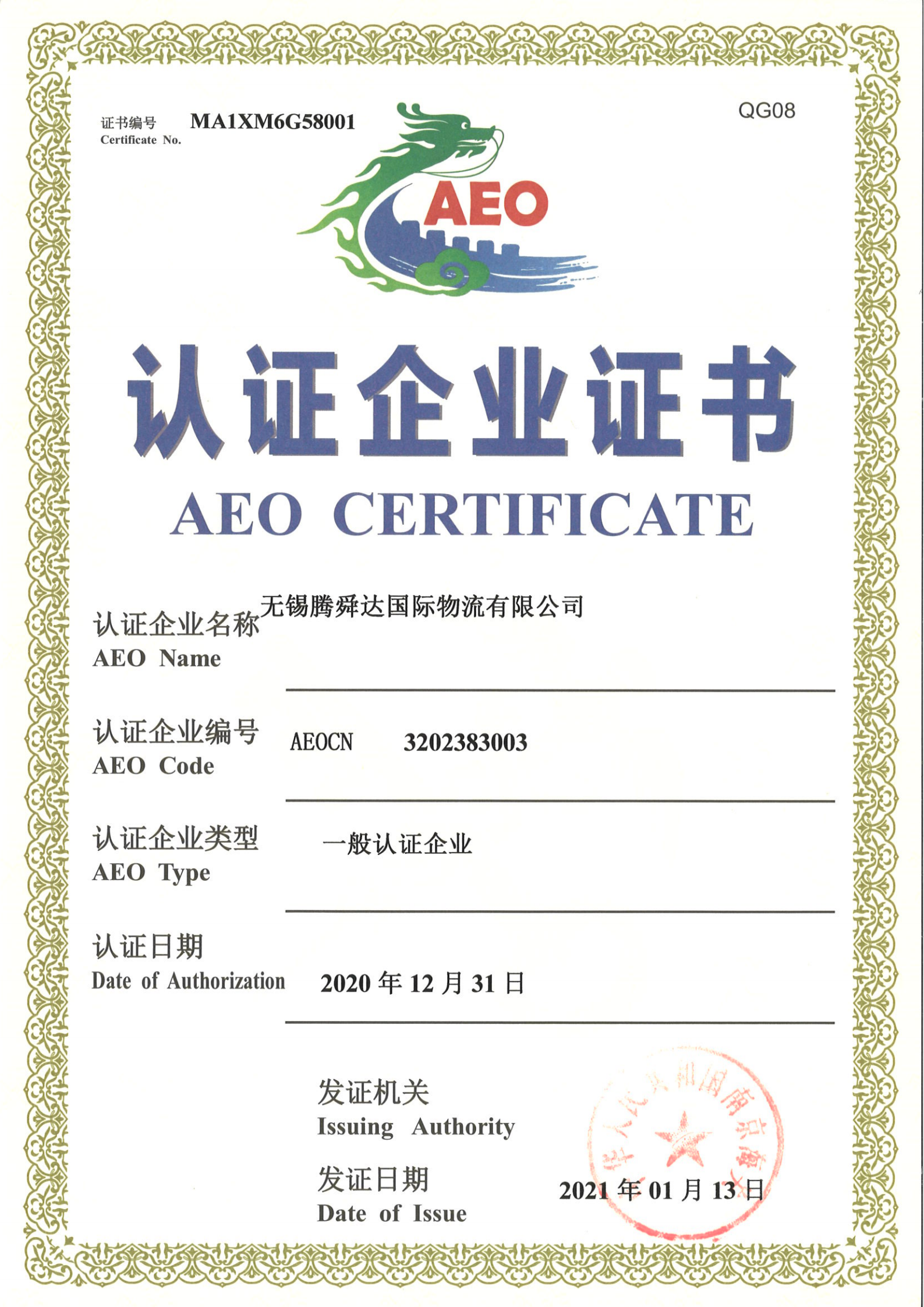 Wuxi Tengshunda International Logistics Co.,Ltd.AEO certification certifi