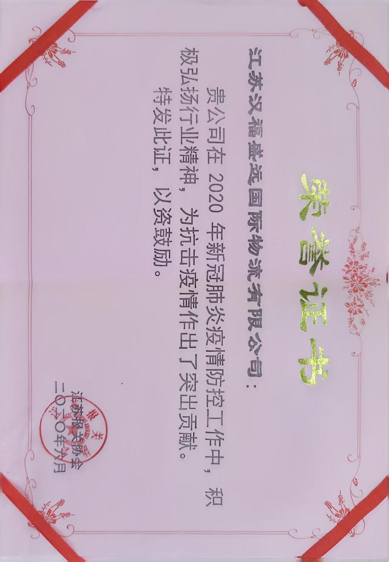JIANGSU HARVWIN INTERNATIONAL LOGISTICS CO.,LTDCertificate of honor