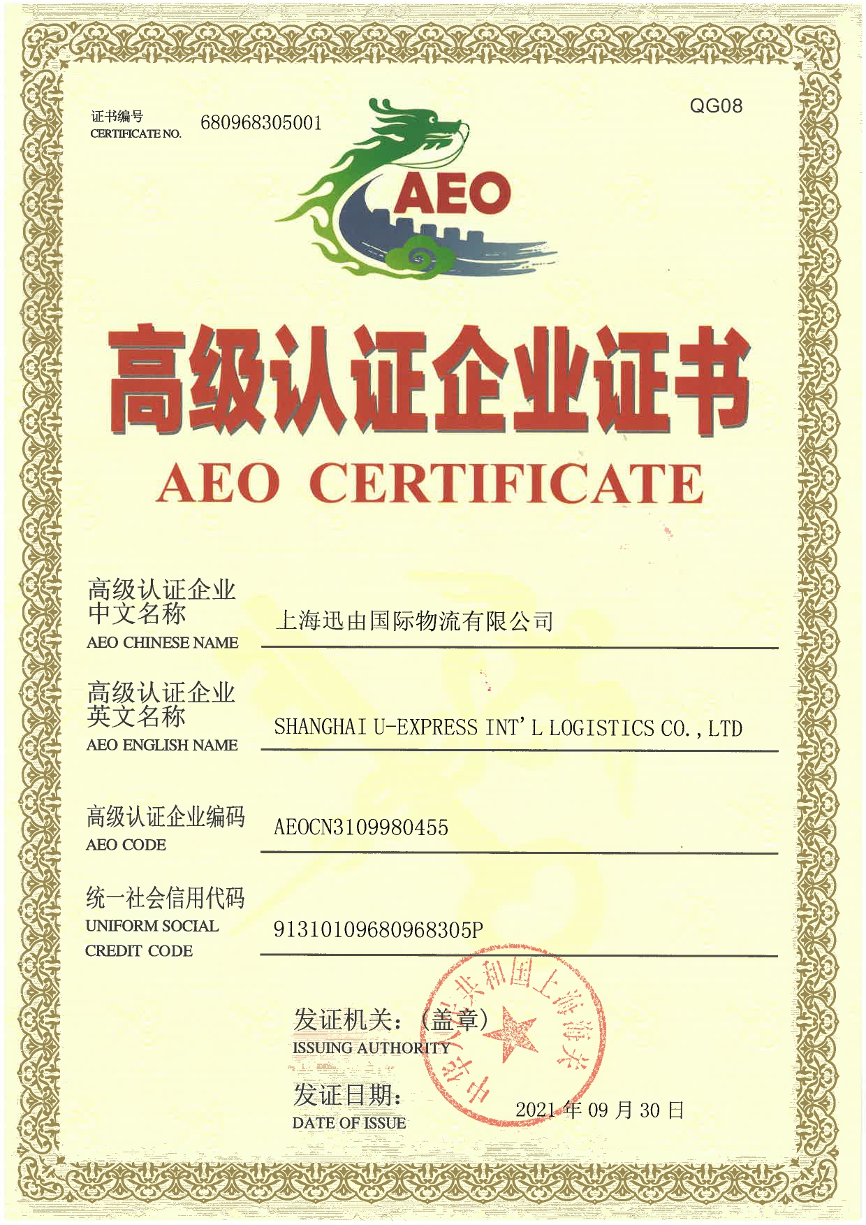 SHANGHAI U-EXPRESS INTERNATIONAL LOGISTICS CO.,LTDAEO高级认证企业证书
