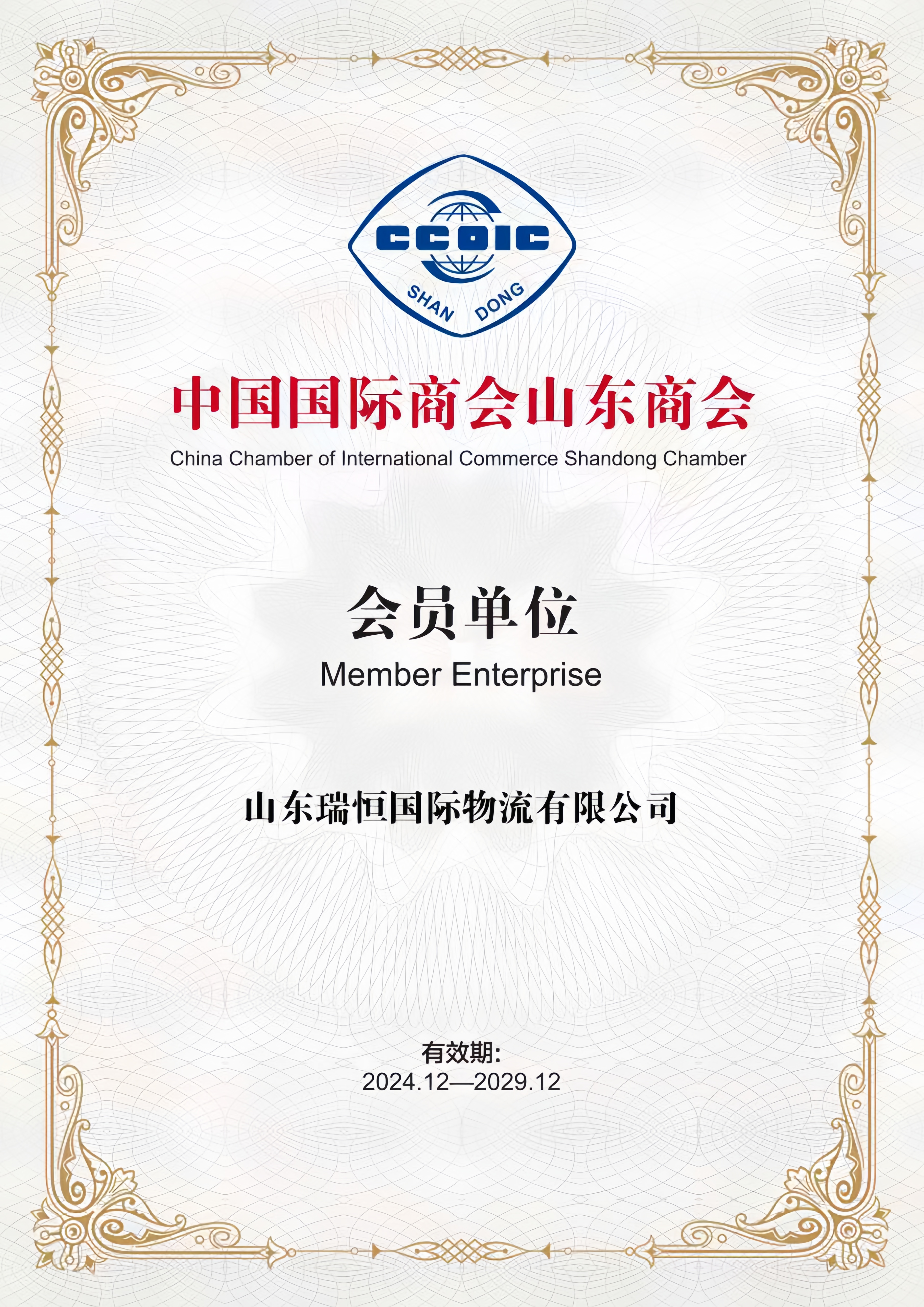 SHANDONG RUIHENG INTERNATIONAL LOGISTICS CO..LTDChina Chamber of Internat