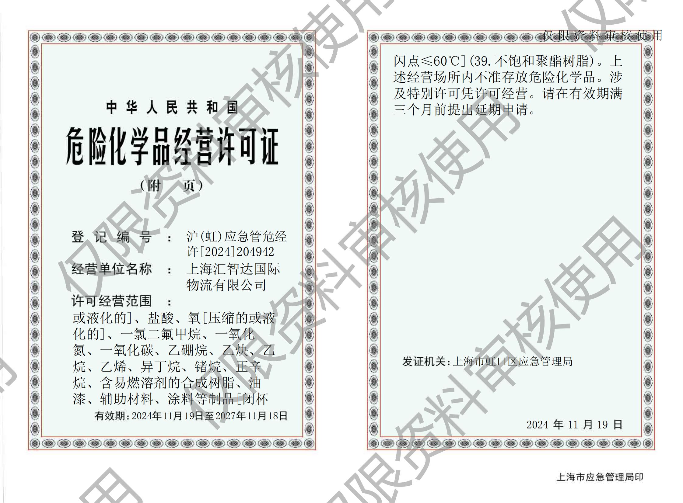 SHANGHAI HZD INTERNATIONAL LOGISTICS CO.,LTD.Business License for DG