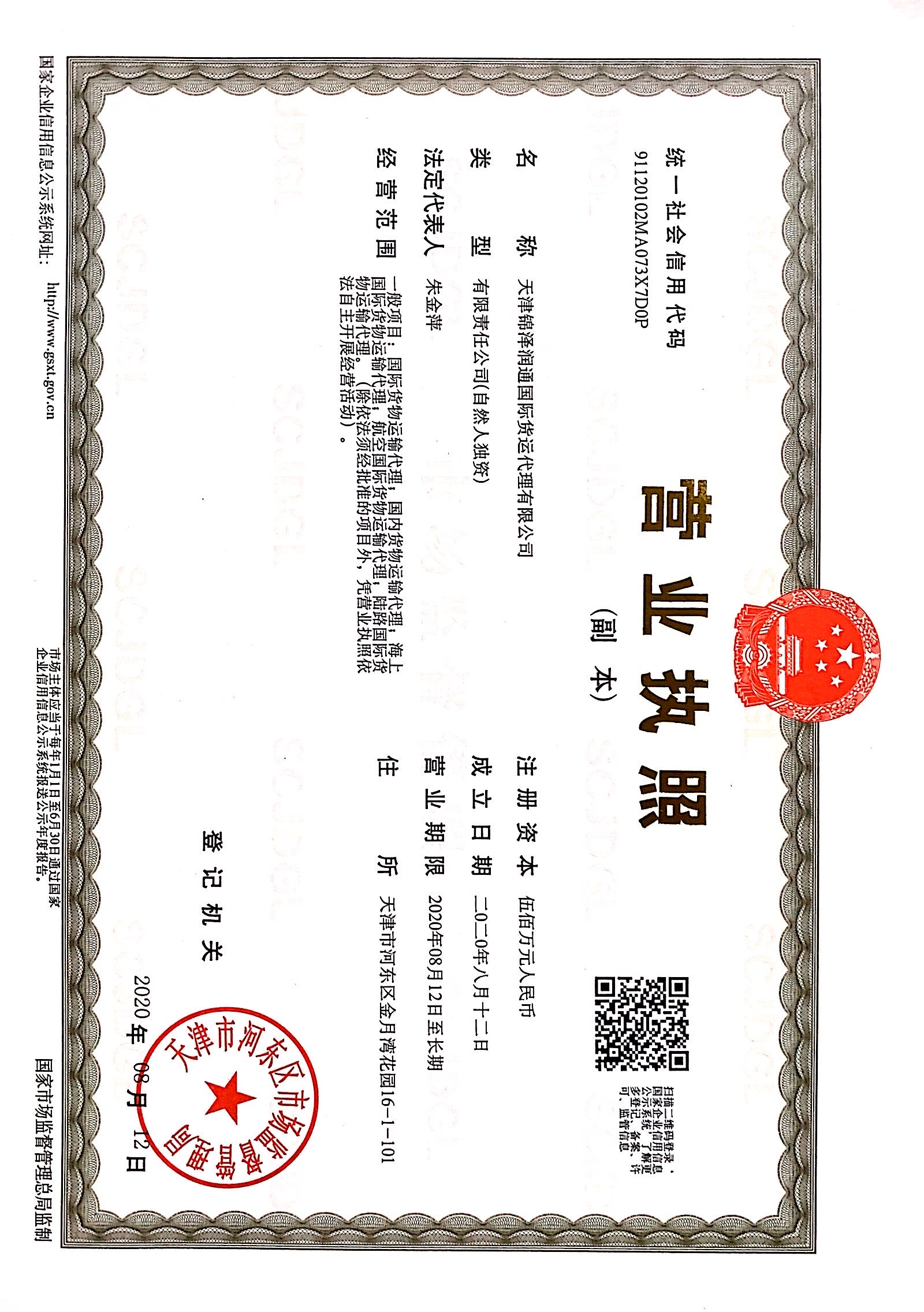 TIANJIN JINZERUNTONG INTERNATIONAL FREIGHT AGENCY CO LTD