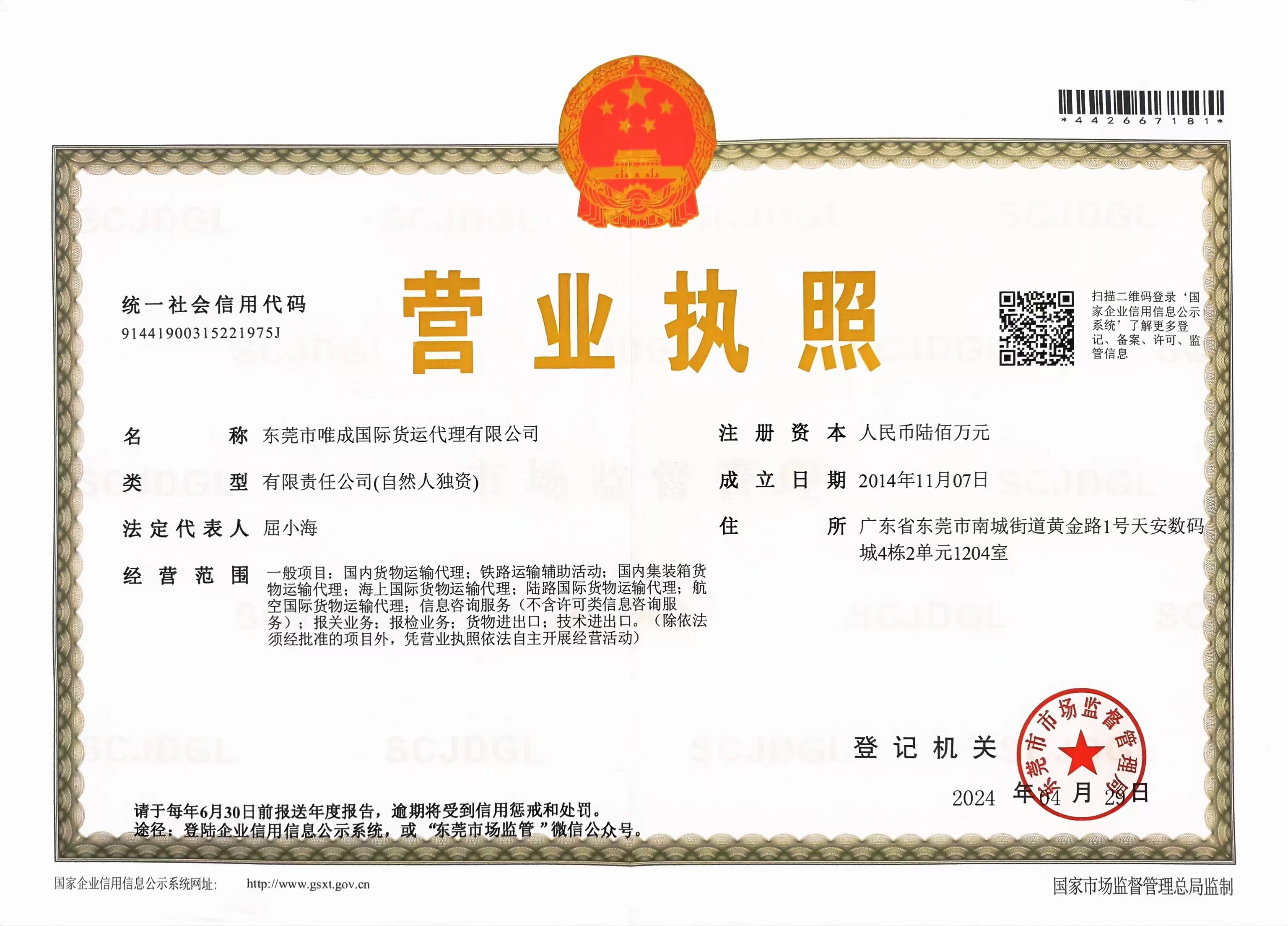 Dongguan Weicheng International Freight Forwarding Co., Ltd.Business License