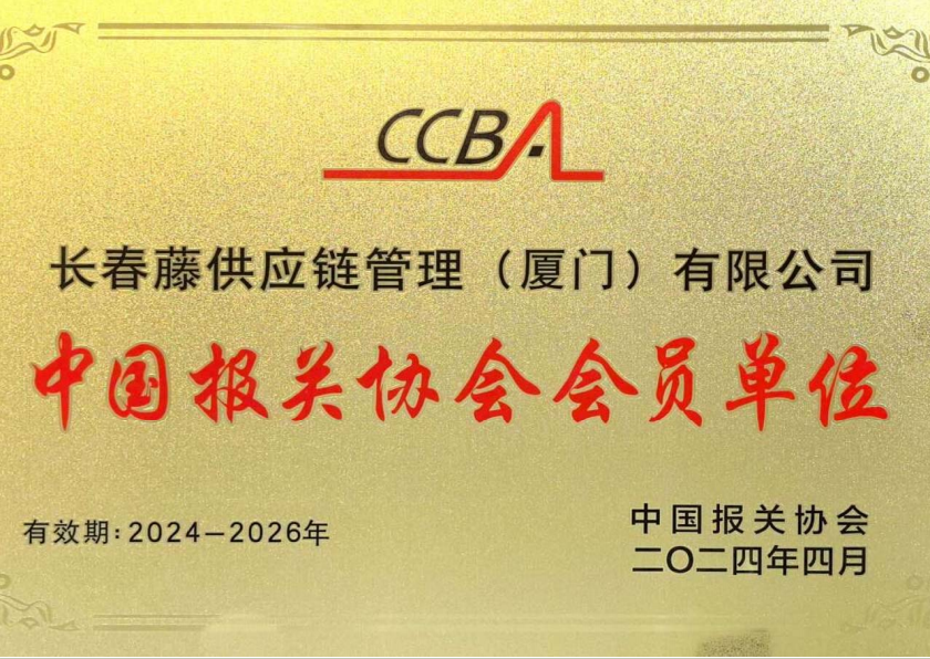 J&S WORLDWIDE LOGISTICS CO., LTD XIAMEN BRANCHMember of China Customs B