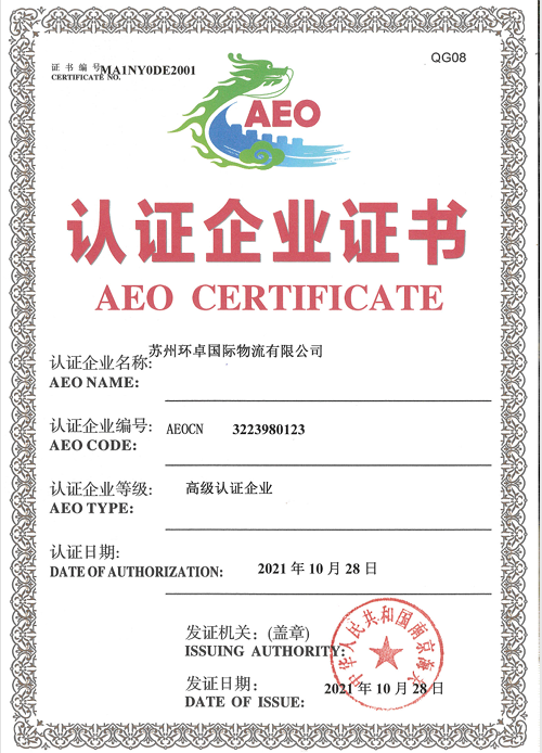 Suzhou Huanzhuo International Logistics Co.LtdAEO Certification