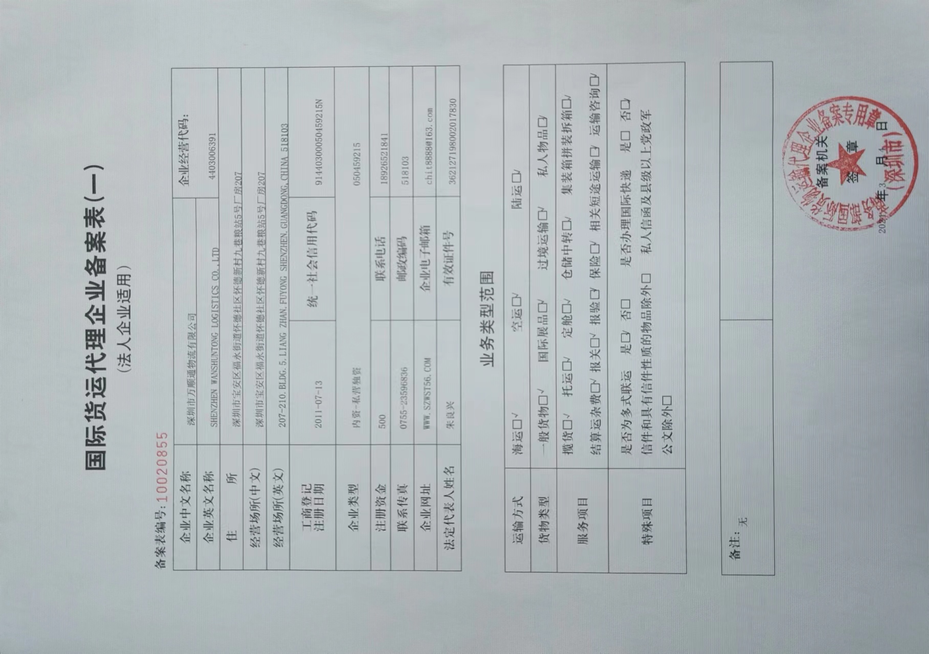 Shenzhen Wanshuntong Logistics Co., Ltd.Shenzhen Ministry of Comm