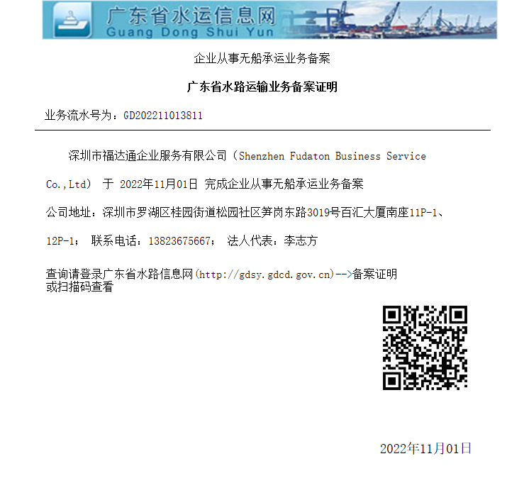 Fullsea Supply Chain(Shenzhen)Co.,LtdRegistration Certificate of Operating Qualification for Non-vessel Shipping Business