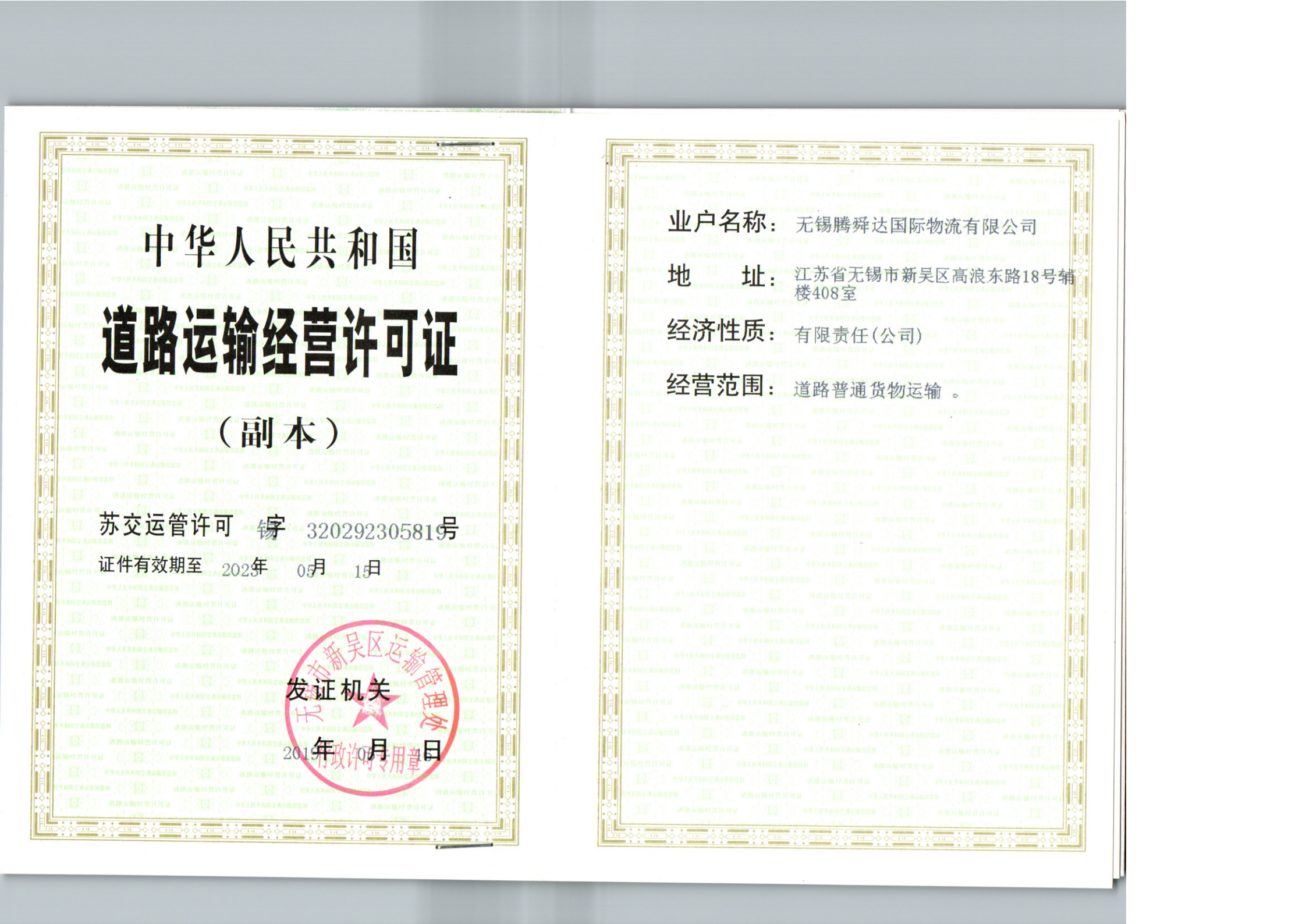Wuxi Tengshunda International Logistics Co.,Ltd.Road transport operating