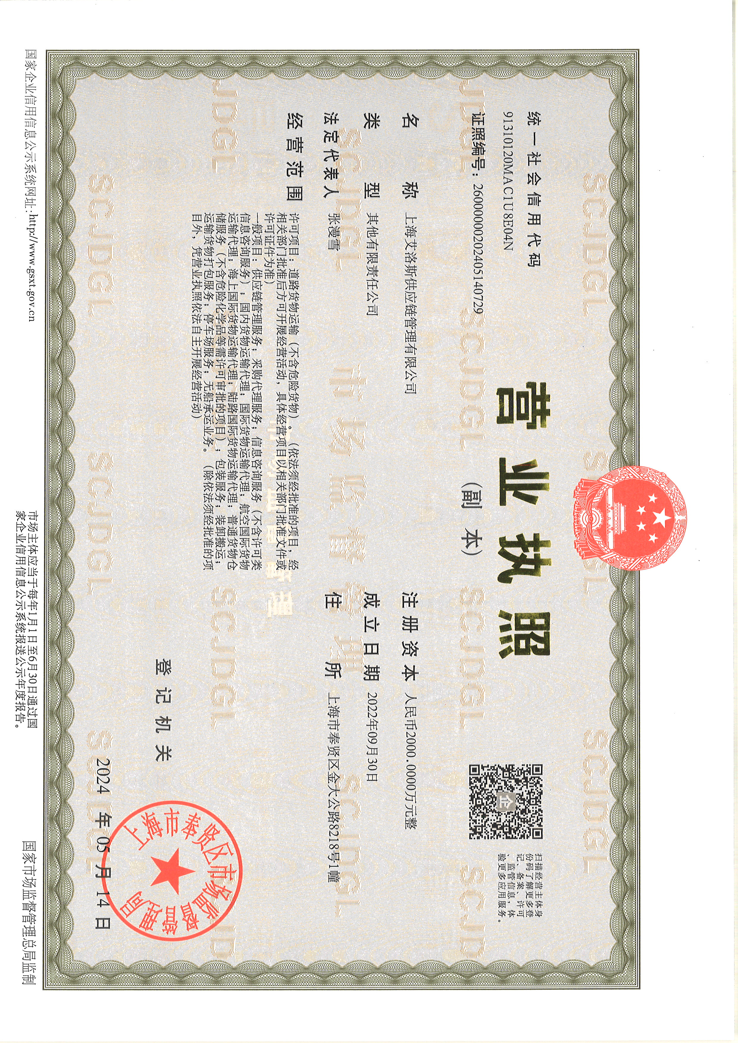 Aiolus Supply Chain Management Co., LtdBusiness license
