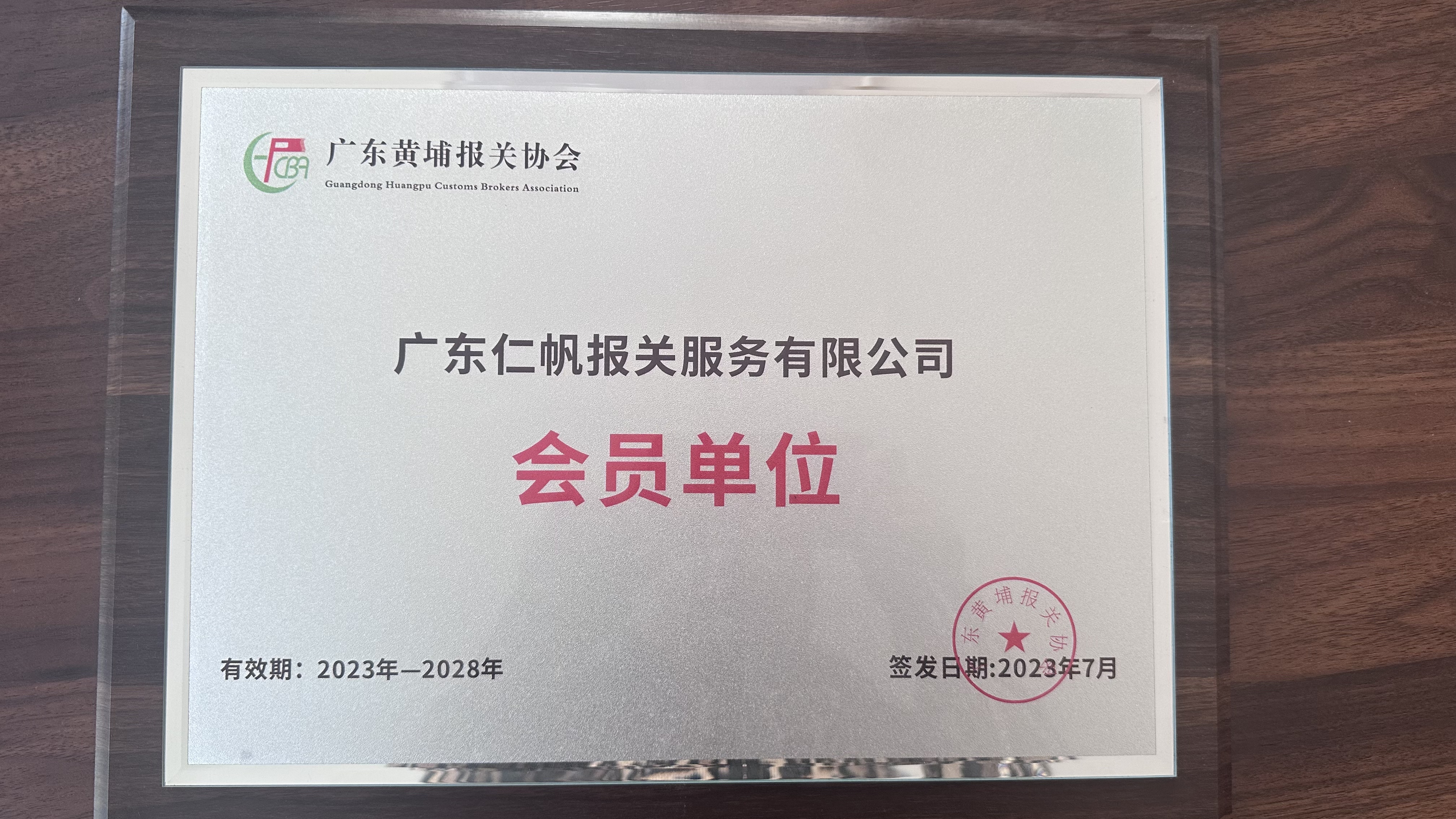 Dongguan Renfan Supply Chain Management Co.,Ltd.Member of Guangdong Huang