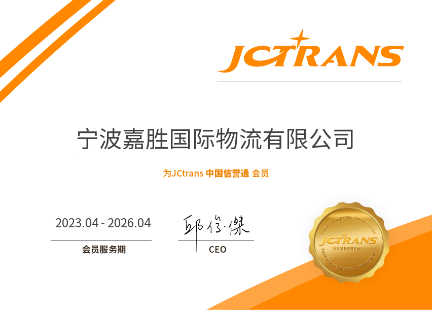 Ningbo Jia Sheng Logisitic CO.,LTDCCP