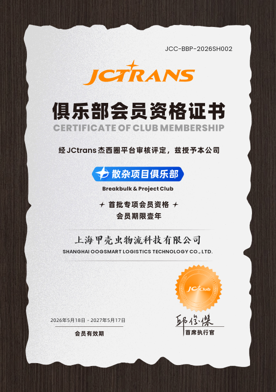 SHANGHAI OOGSMART LOGISTICS TECHNOLOGY CO., LTD.JC Club