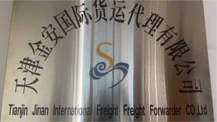 天津金安国际货运代理有限公司