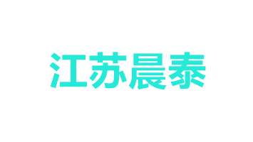 江苏晨泰佛山分公司