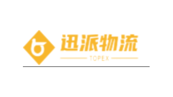 深圳迅派物流科技有限公司