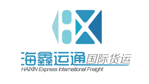 深圳市海鑫运通货运代理有限公司