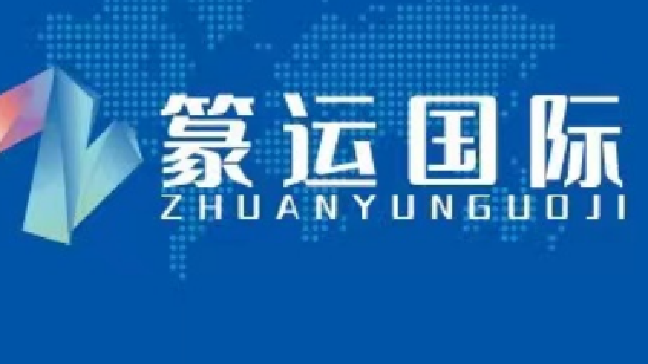 Shanghai Zhuanyun International Freight Forwarding Co., Ltd.