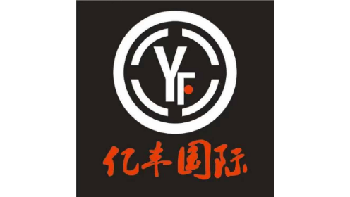 深圳市亿丰国际货运代理有限公司