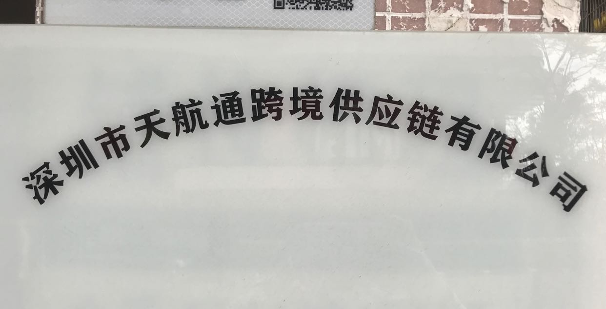 Tianhangtong Cross border Supply Chain logo