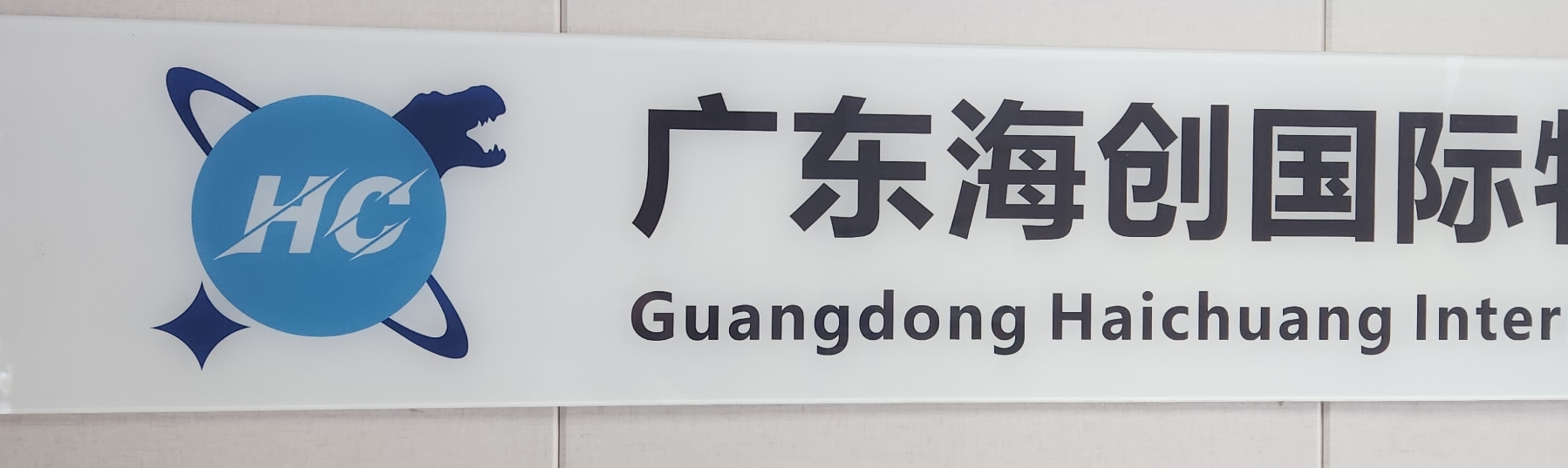 guangdong haichuang international logisstic co., lit