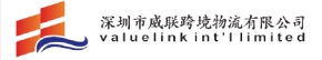 深圳市威联跨境物流有限公司