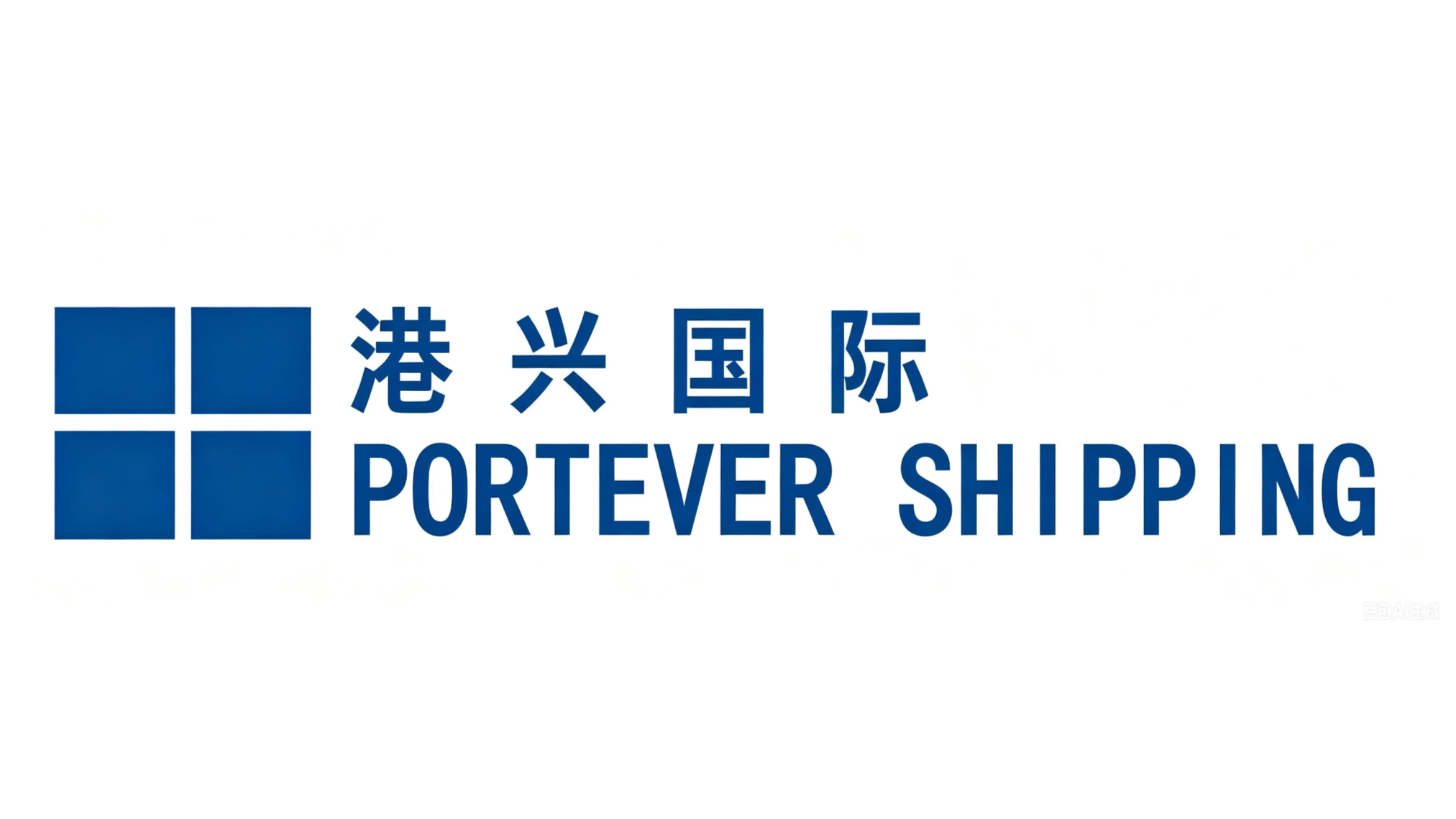 深圳港兴国际货运代理有限公司