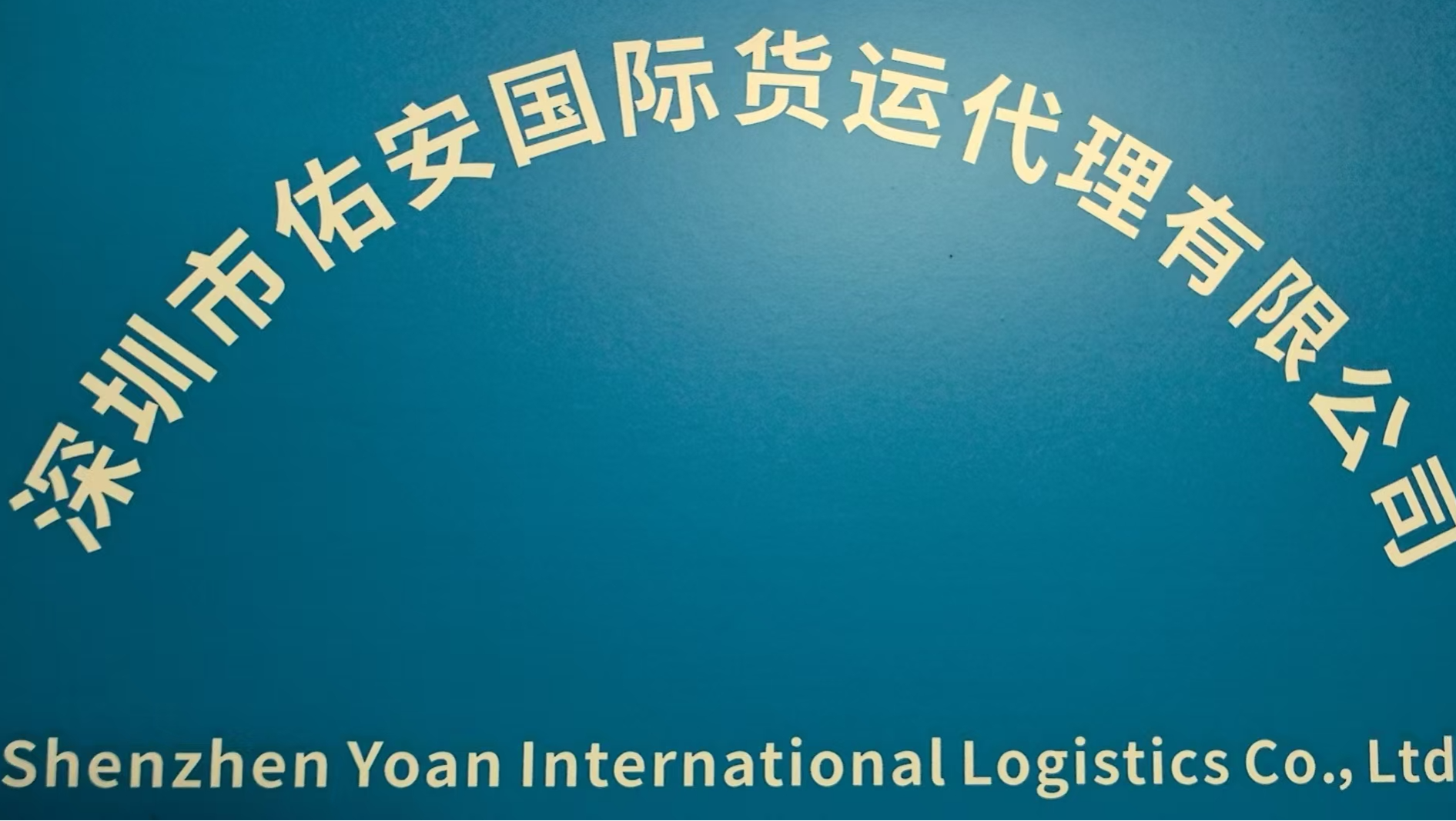 Shenzhen Yoan International Logistics Co., Ltd. logo