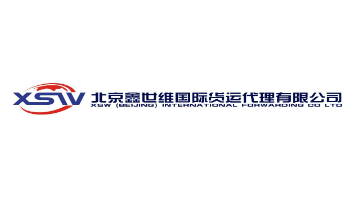 北京鑫世维国际货运代理有限公司 logo