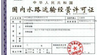 CHINA ARTS INTERTRANS JIANGSU CO.,LTD水路运输许可证