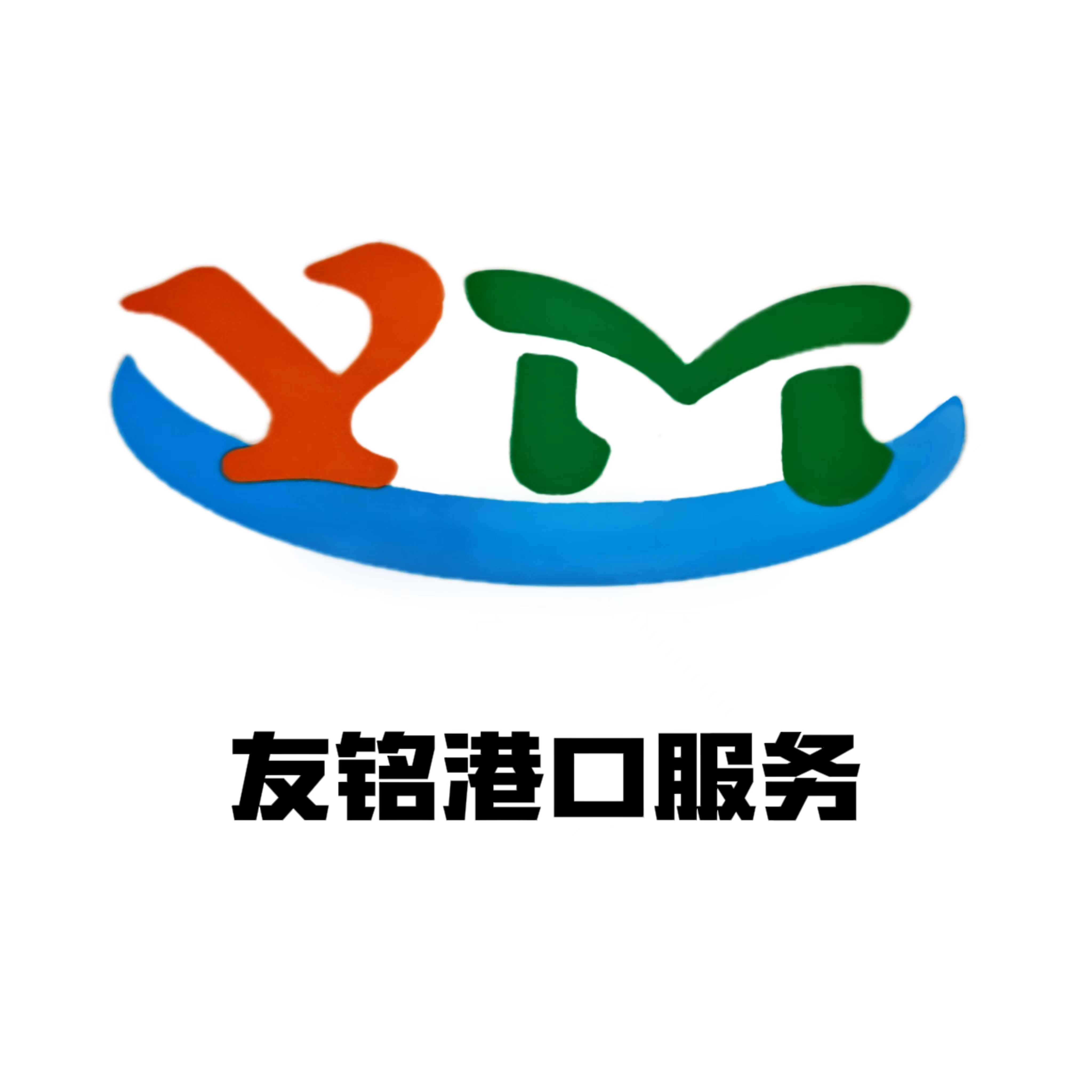 青岛友铭港口服务有限公司