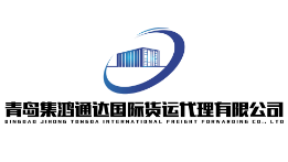 QINGDAO JIHONG TONGDA INTERNATIONAL FREIGHT FORWARDING CO., LTD. logo