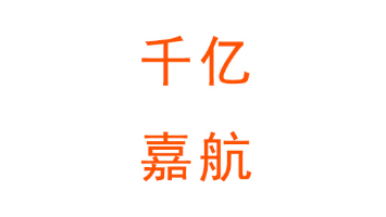Shenzhen hundred billion Jiahang international freight forwarding Co., LTD